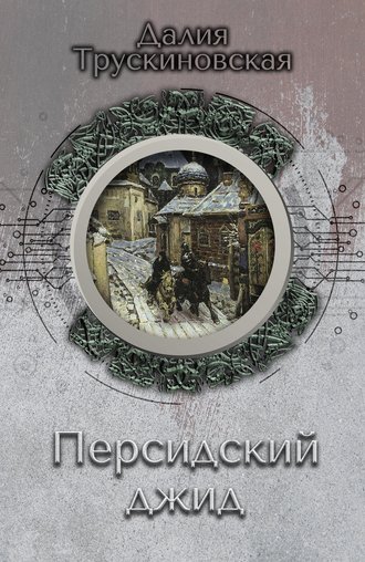 Далия Трускиновская, Персидский джид